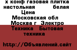 2-х конф.газовая плитка настольная “GEFEST“белая › Цена ­ 2 000 - Московская обл., Москва г. Электро-Техника » Бытовая техника   